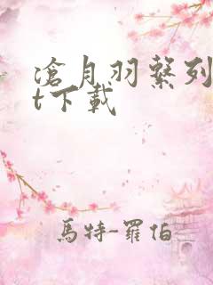 沧月羽系列txt下载