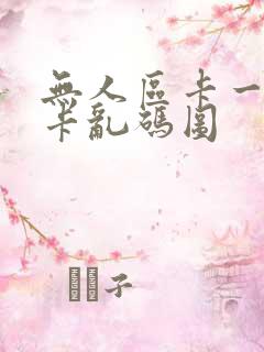 无人区卡一卡二卡乱码图