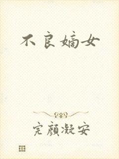 不良嫡女