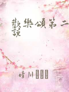 欢乐颂第二季小说