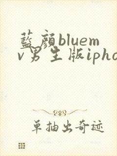 蓝颜bluemv男生版iphone下载