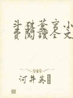 斗破苍穹小说免费阅读全文无弹窗