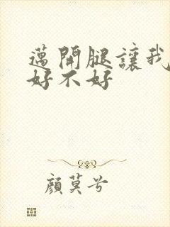 迈开腿让我C你好不好