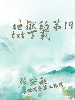 地狱的第19层txt下载