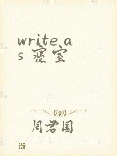 write as 寝室