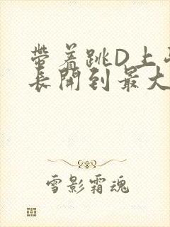 带着跳D上学学长开到最大