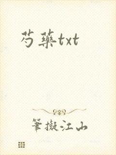 芍药txt