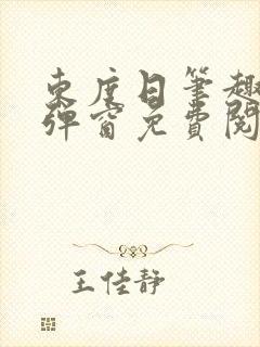 东度日笔趣阁无弹窗免费阅读