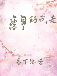 你日的我走不了路了