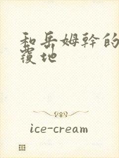 和岳姆干的翻天覆地