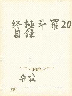 终极斗罗20册目录