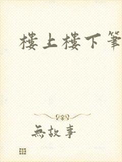 楼上楼下笔趣阁