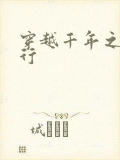 穿越千年之三国行