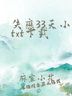失恋33天小说txt下载