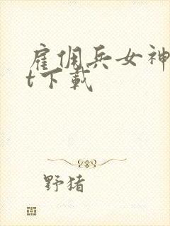 雇佣兵女神txt下载