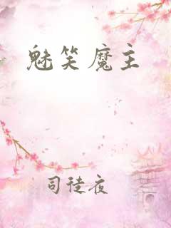 魅笑魔主