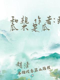 和亲 作者:熙瓜不是瓜