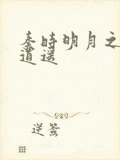 秦时明月之我意逍遥