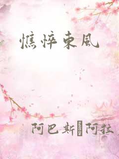憔悴东风