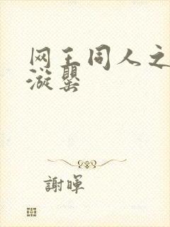 网王同人之迷迭漩罂