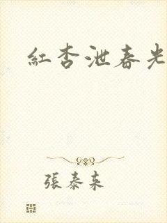 红杏泄春光番外