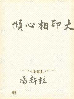 倾心相印大结局