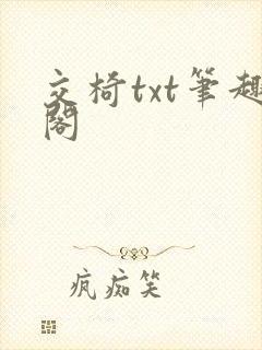 交椅txt笔趣阁