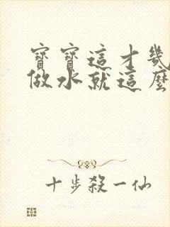 宝宝这才几天没做水就这么多顾延