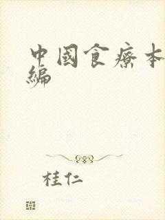 中国食疗本草新编
