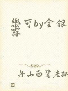 乐可by金银花露