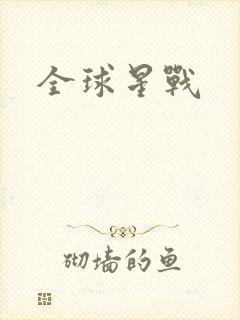 全球星战