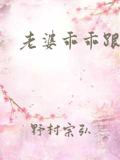 老婆乖乖跟我走