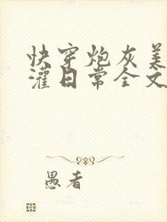 快穿炮灰美人浇灌日常全文免费阅读