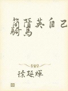 简隋英自己扩充骑马