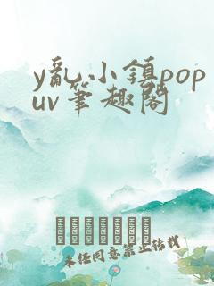 y乱小镇popuv笔趣阁