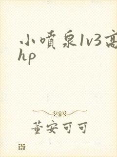 小喷泉1v3高hp
