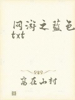 网游之蓝色命运txt