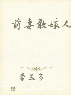 前妻敢嫁人试试