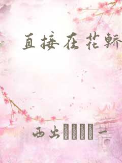 直接在花轿里动