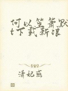 何以笙箫默txt下载新浪