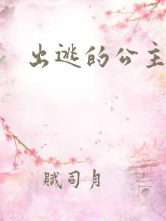 出逃的公主国语