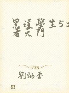 黑道学生5之王者天门