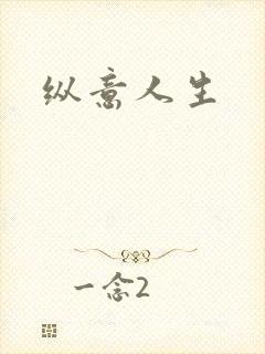 纵意人生
