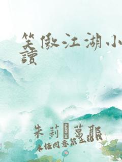 笑傲江湖小说阅读