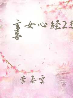 玄女心经2樊春喜