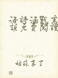 洛诗涵战寒爵小说免费阅读全文免费阅读