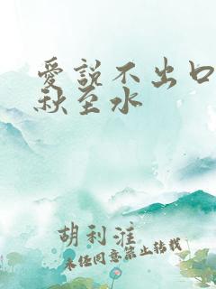 爱说不出口by秋至水