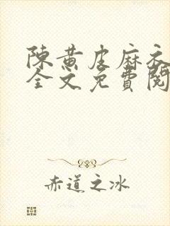 陈黄皮麻衣神婿全文免费阅读