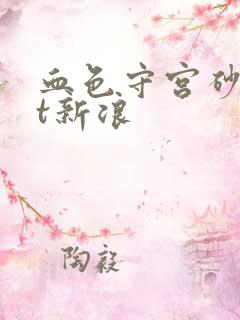 血色守宫砂txt新浪