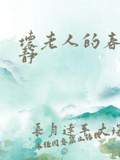 坏老人的春天敏静